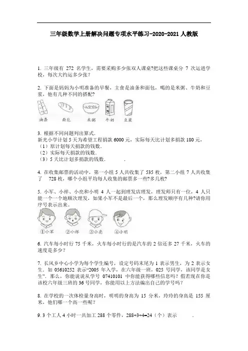 三年级数学上册解决问题专项水平练习-2020-2021人教版-含答案-2020-2021最新人教