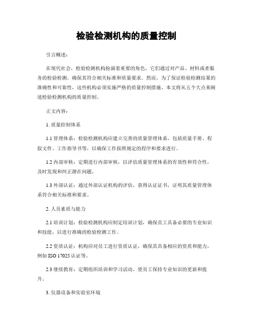 检验检测机构的质量控制