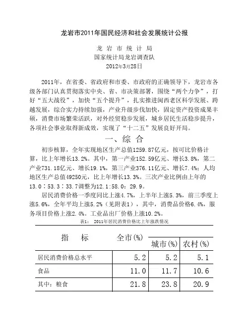 2011年龙岩市国民经济和社会发展统计公报