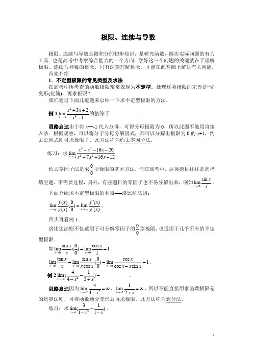 极限、连续与导数讲义