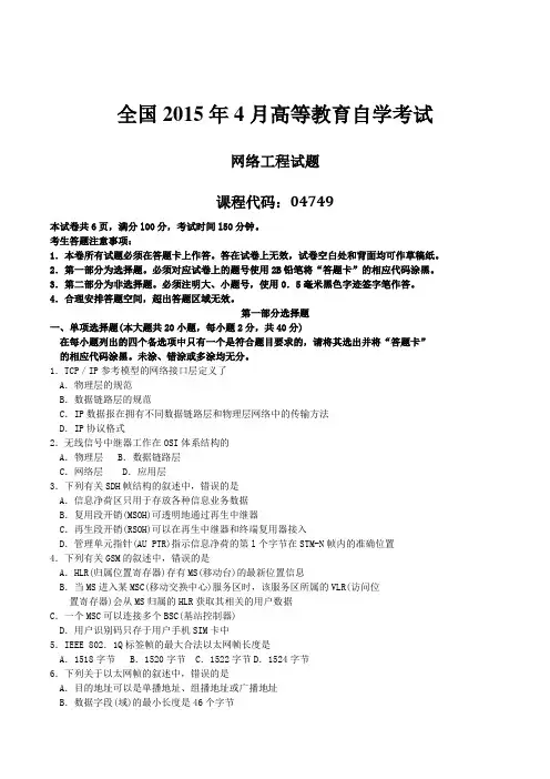 2015年04月自学考试04749《网络工程》历年真题