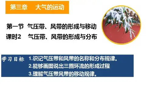 3.1 气压带、风带的形成与移动——气压带、风带的形成与分布 (含视频)课件 高二地理湘教版