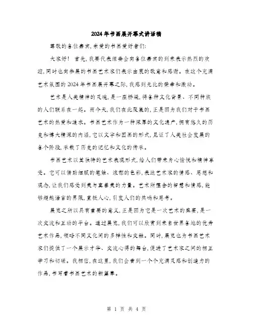2024年书画展开幕式讲话稿(二篇)
