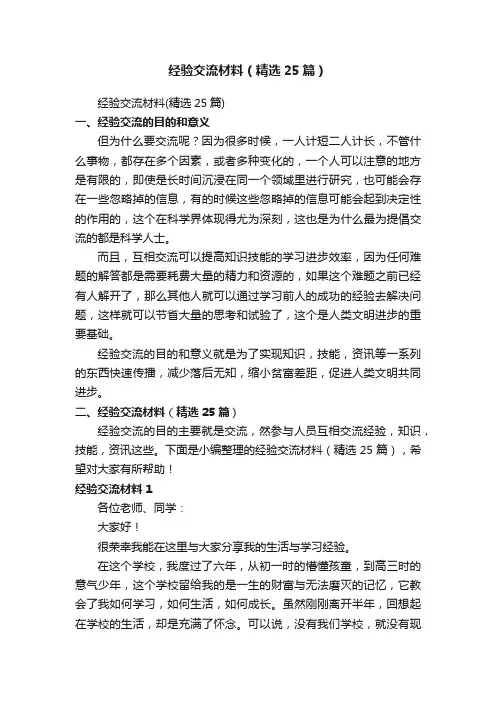 经验交流材料（精选25篇）