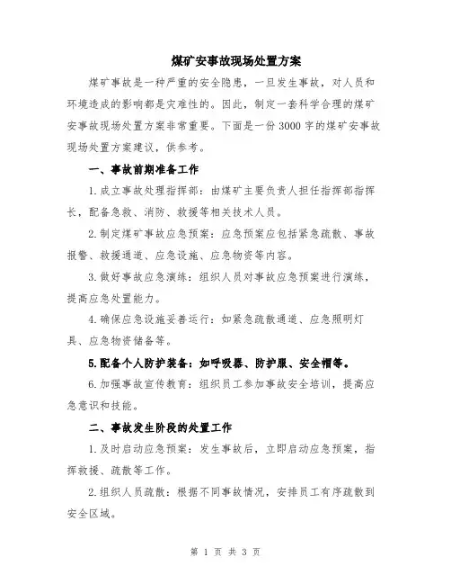 煤矿安事故现场处置方案