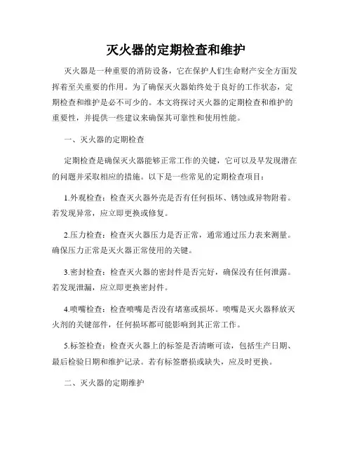 灭火器的定期检查和维护
