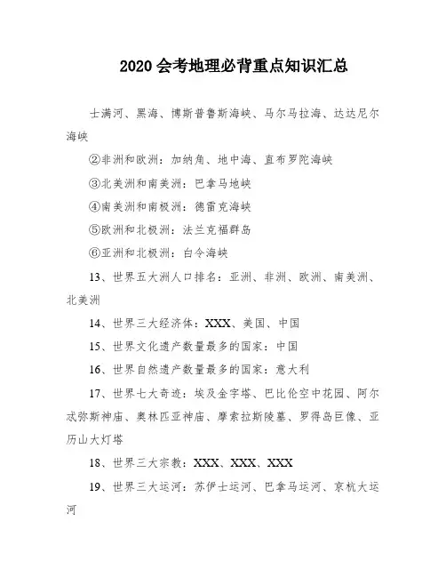2020会考地理必背重点知识汇总