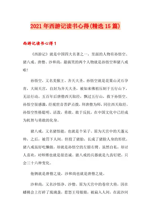 2021年西游记读书心得(精选15篇)
