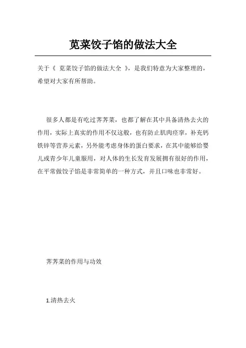 苋菜饺子馅的做法大全