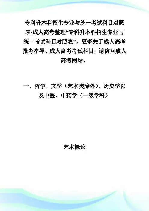 专科升本科招生专业与统1考试科目对照表-成人高考.doc