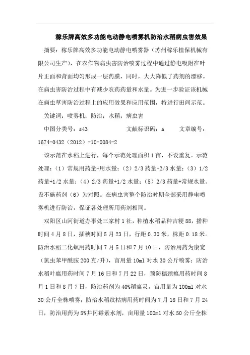 稼乐牌高效多功能电动静电喷雾机防治水稻病虫害效果