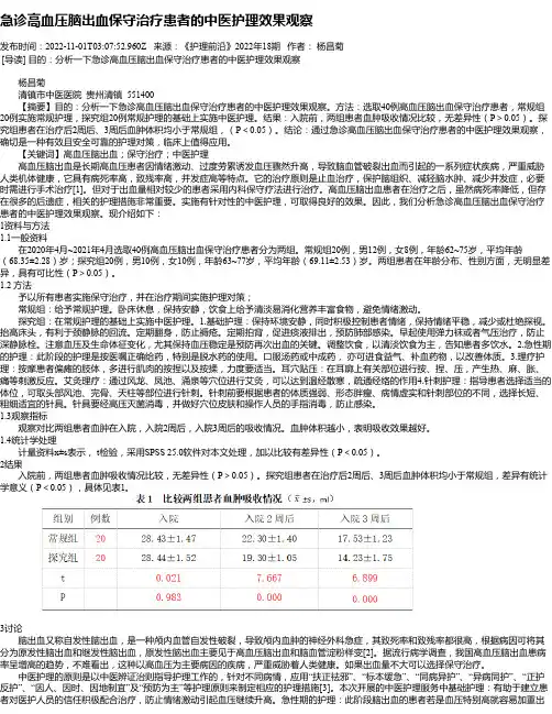 急诊高血压脑出血保守治疗患者的中医护理效果观察
