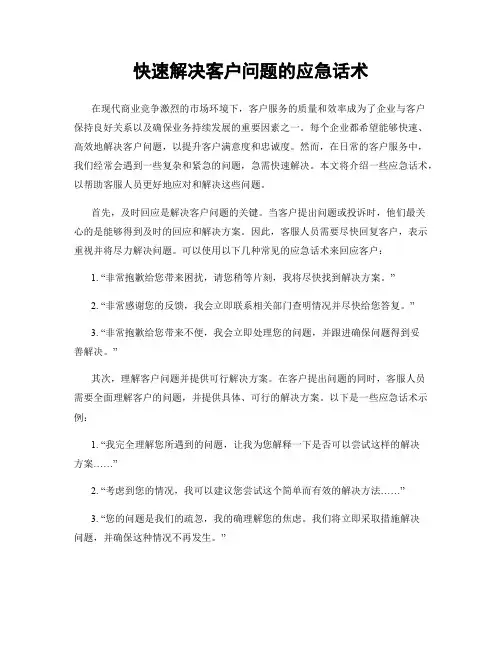 快速解决客户问题的应急话术