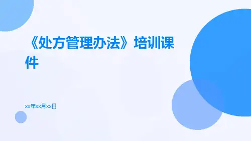 《处方管理办法》培训课件课件