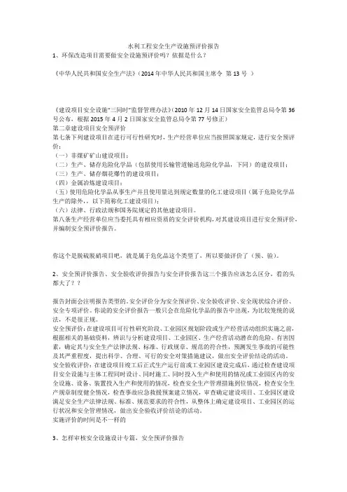 水利工程安全生产设施预评价报告安全生产
