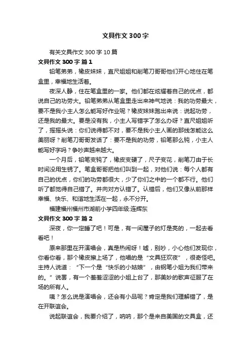 有关文具作文300字10篇