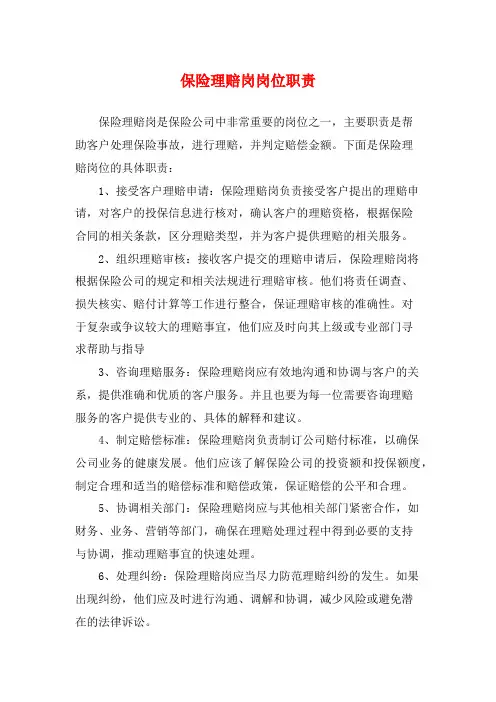 保险理赔岗岗位职责