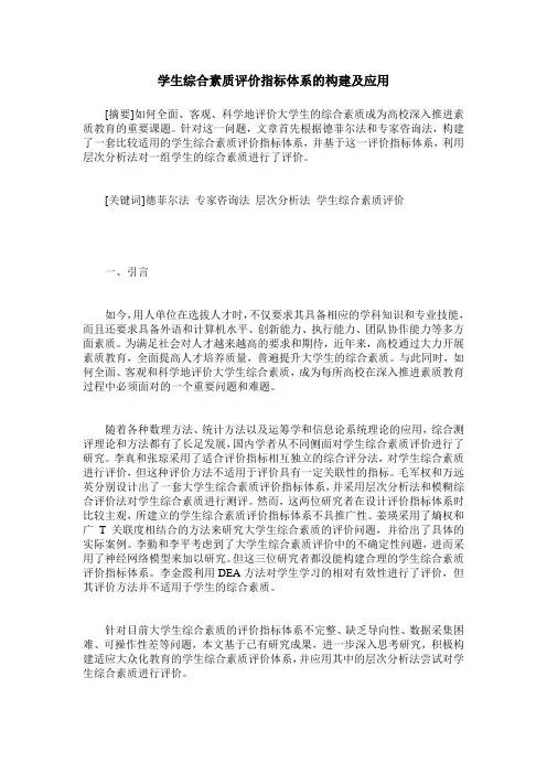 学生综合素质评价指标体系的构建及应用