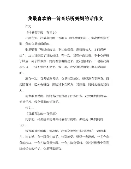 我最喜欢的一首音乐听妈妈的话作文