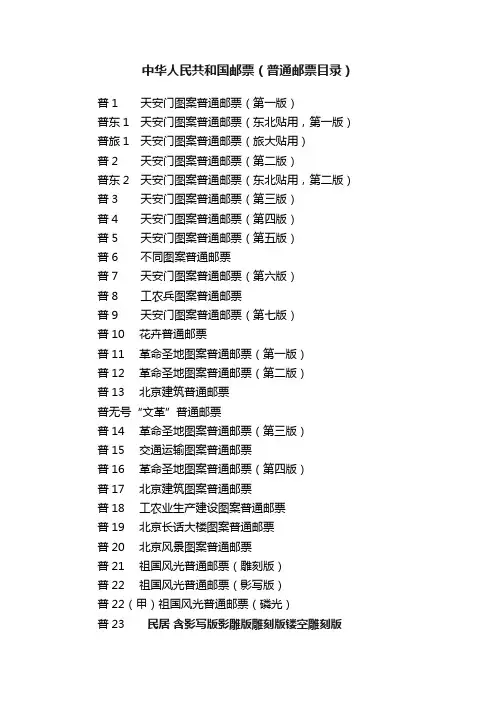 中华人民共和国邮票（普通邮票目录）