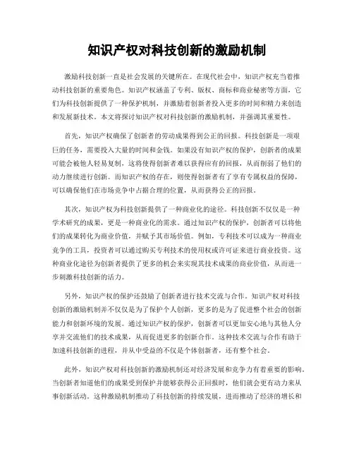 知识产权对科技创新的激励机制
