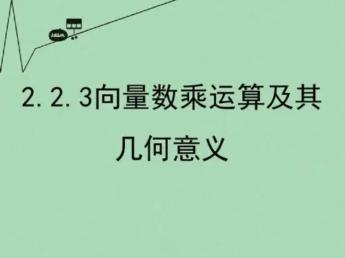 高中数学 2.2.3 向量数乘运算及其几何意义课件 新人教A版必修4