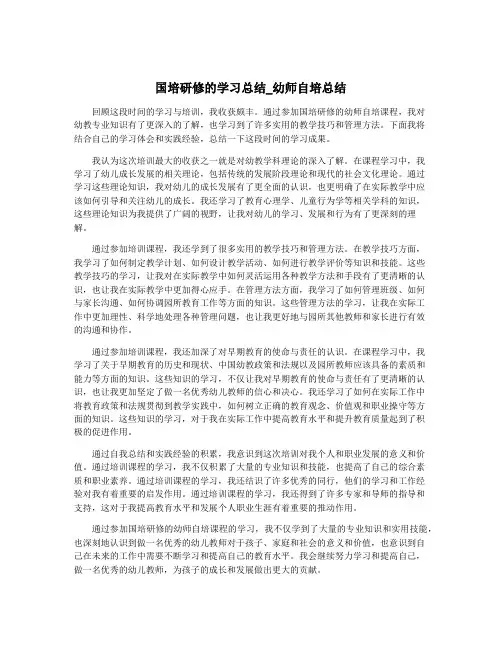 国培研修的学习总结_幼师自培总结