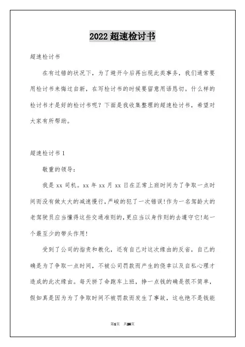 2022超速检讨书