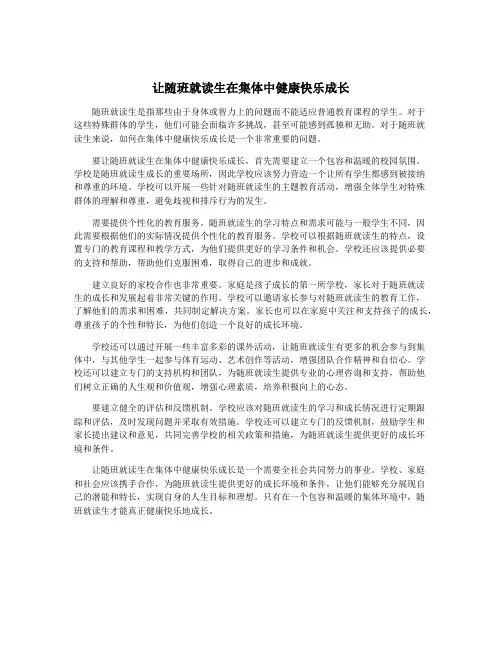 让随班就读生在集体中健康快乐成长