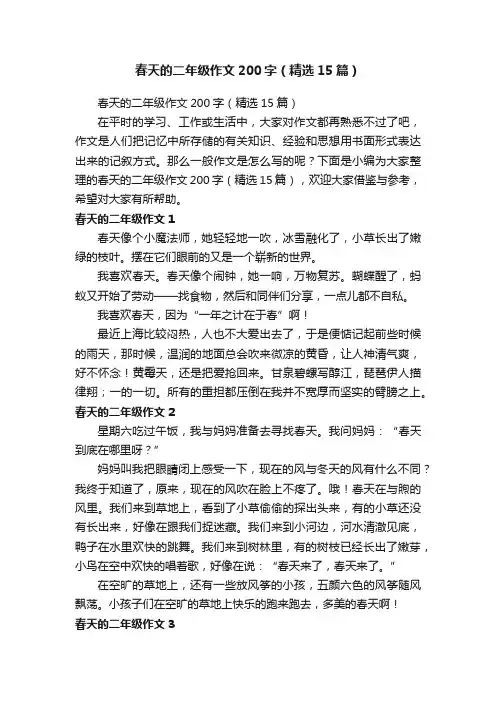 春天的二年级作文200字（精选15篇）
