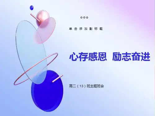 主题班会-心存感恩-励志奋进