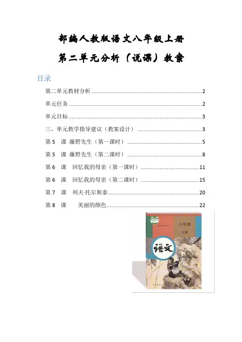 部编人教版语文八年级上册第二单元说课、集体教研教案