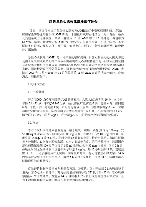18例急性心肌梗死溶栓治疗体会