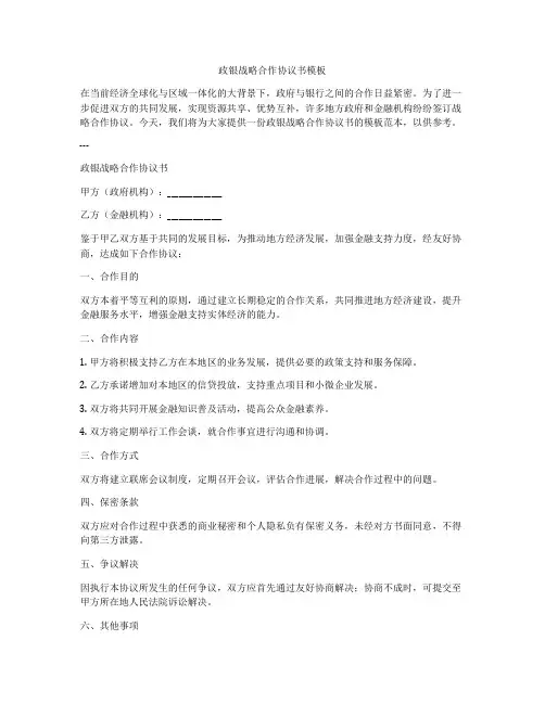 政银战略合作协议书模板
