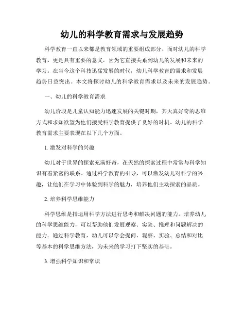 幼儿的科学教育需求与发展趋势