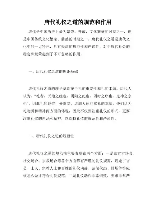 唐代礼仪之道的规范和作用