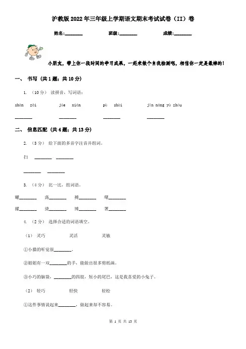 沪教版2022年三年级上学期语文期末考试试卷(II)卷