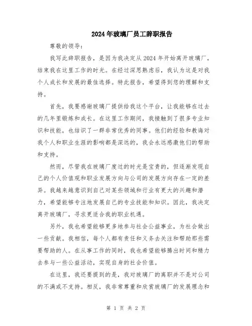 2024年玻璃厂员工辞职报告