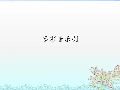 人音版初中初二八年级上册音乐(简谱)多彩音乐剧