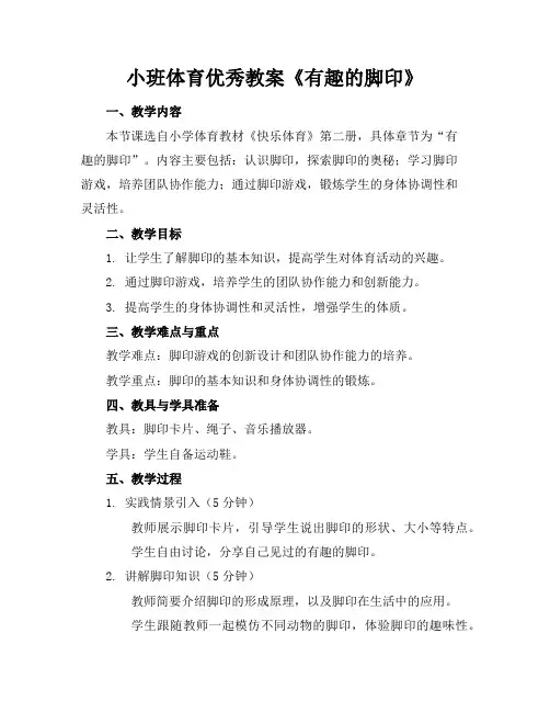 小班体育优秀教案《有趣的脚印》