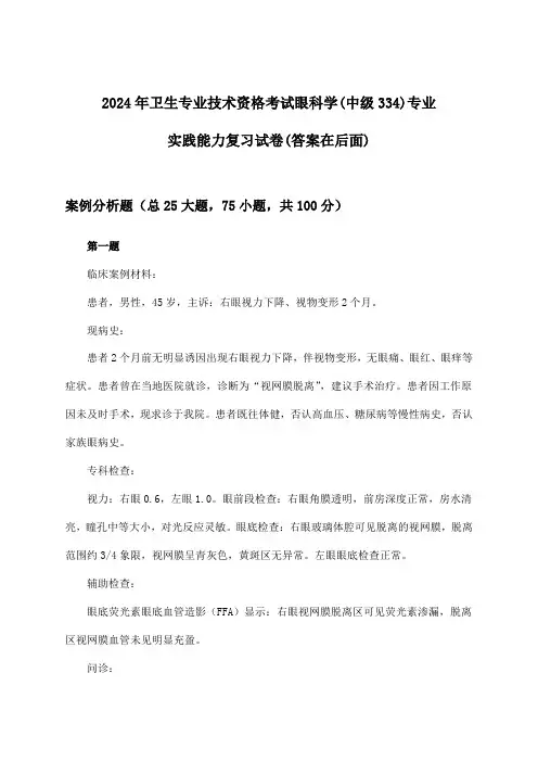2024年卫生专业技术资格考试眼科学(中级334)专业实践能力试卷与参考答案
