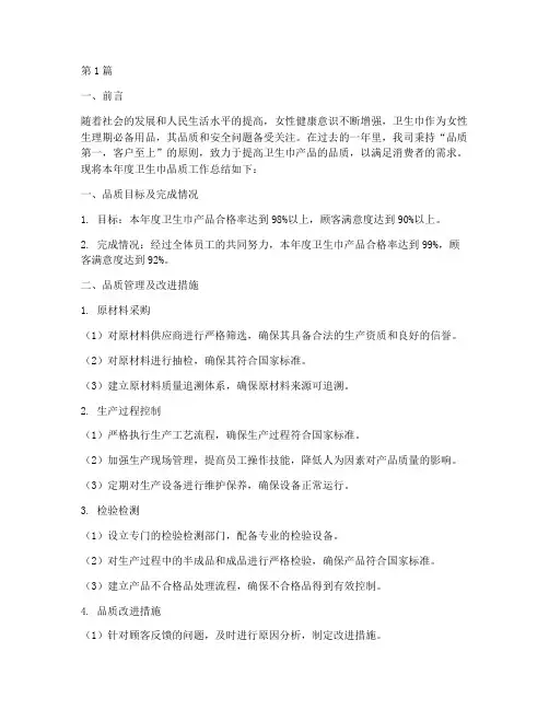 卫生巾品质总结报告范文(3篇)