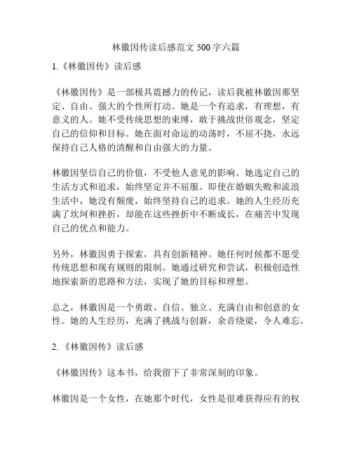 林徽因传读后感范文500字六篇