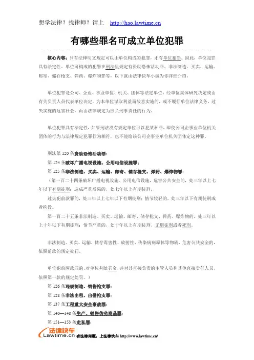 有哪些罪名可成立单位犯罪