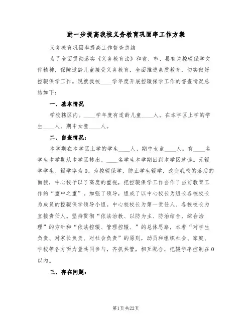 进一步提高我校义务教育巩固率工作方案(5篇)