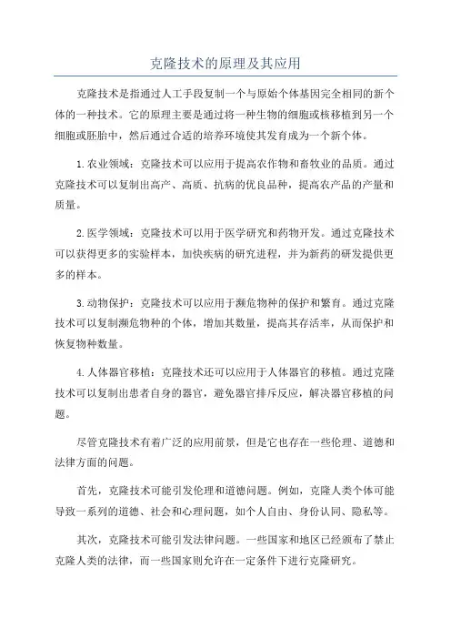 克隆技术的原理及其应用