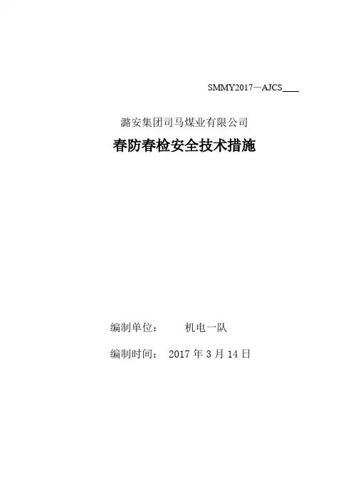春防春检安全技术措施