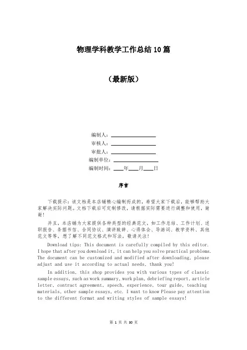 物理学科教学工作总结10篇