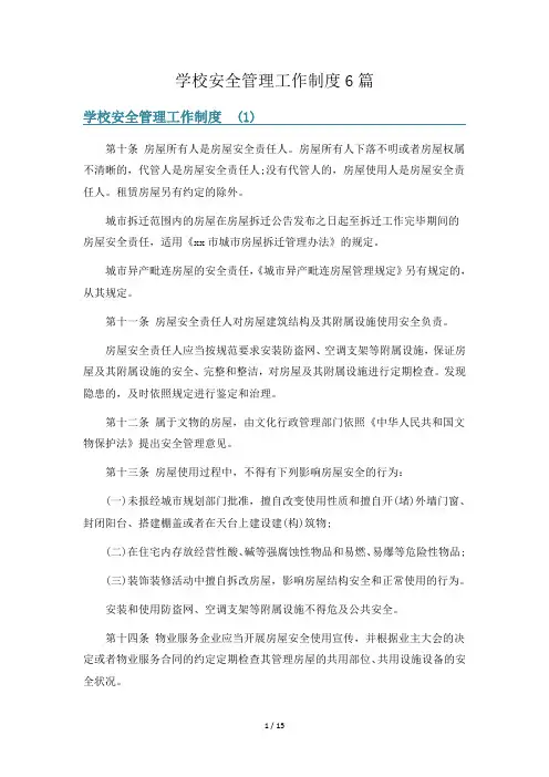 学校安全管理工作制度6篇