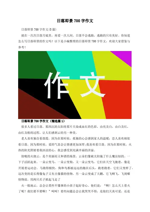 日落即景700字作文